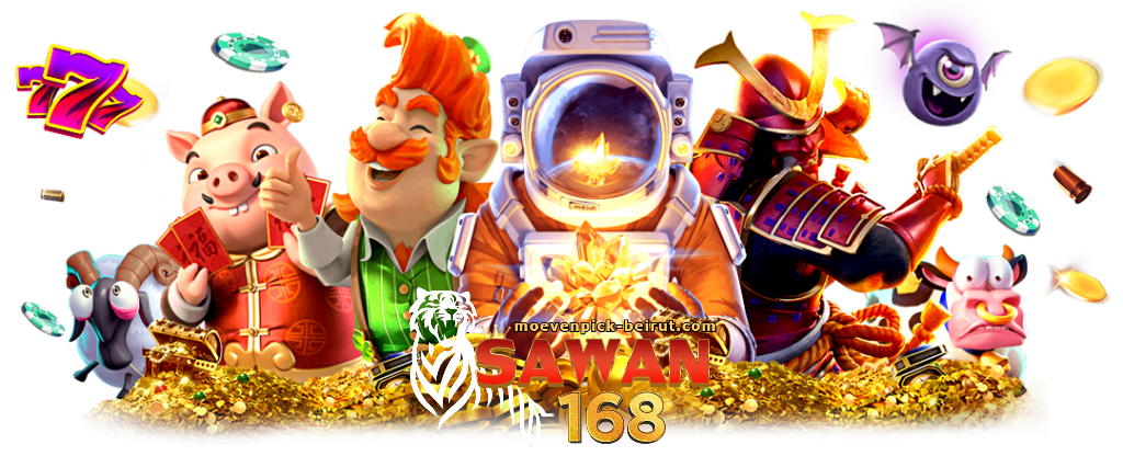 เว็บตรง sawan168