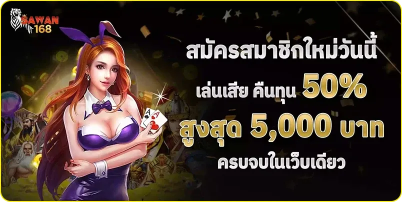 sawan168 สล็อต